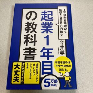 起業1年目の教科書 1年目から無理なく年収1000万円稼ぐ 今井孝/著