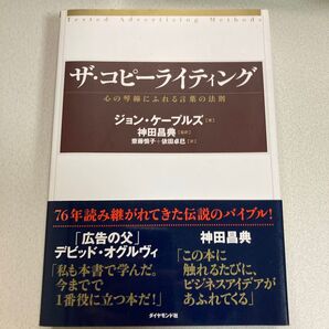 ザ・コピーライティング 心の琴線にふれる言葉の法則 ジョン・ケープルズ/著 神田昌典/監訳 斎藤慎子/訳 依田卓巳/訳
