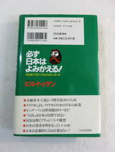 中古本『必ず日本はよみがえる！ さらば！グローバル・スタンダード』ビル・トッテン、著。PHP研究所。単行本。即決!!_画像2