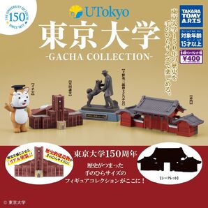 東京大学 ガチャコレクション 全4種 シークレットなし