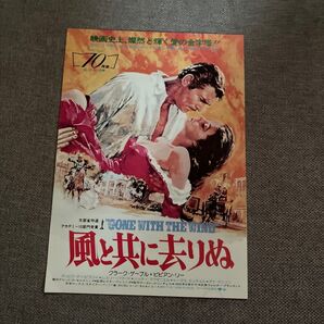 風と共に去りぬ 映画チラシクラシック映画 GONE WITH THE WIND