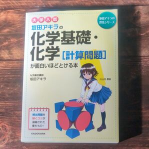 坂田アキラの化学基礎・化学〈計算問題〉が面白いほどとける本 大学入試 (坂田アキラの理系シリーズ) 坂田アキラ/著