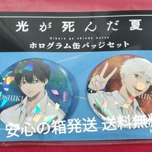 「光が死んだ夏」 ホログラム缶バッジセット ヒカル よしき 2個セット