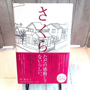 さくら 西加奈子 小学館 単行本