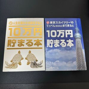 10万円貯まる本 2冊セット