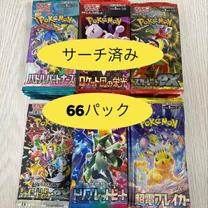 ポケモンカード サーチ済み 66パック 未開封 シャイニートレジャーex トリプレットビート 超電ブレイカー 他