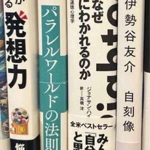 人生が変わる発想力 現象が「一変」する「量子力学的」パラレルワールドの法則 社会はなぜ左と右にわかれるのか 伊勢谷友介 自刻像