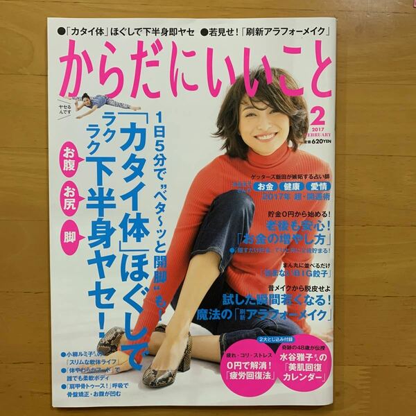 からだにいいこと 2017年2月号 抜けページあり