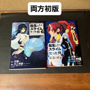 転生したらスライムだった件 1 & 紅蓮の絆編 1 初版