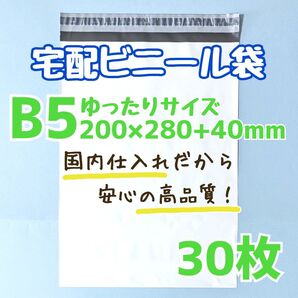 B5 宅配ビニール袋 30枚 200×280 発送用ビニール袋 高品質 宅配袋