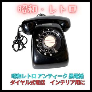 電話機 アンティーク 黒電話 日本電信電話公社 昭和レトロ ダイヤル式電話
