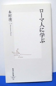 集英社新書☆ローマ人に学ぶ/木村凌二