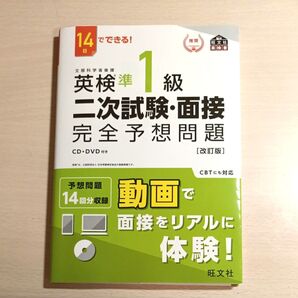 英検準1級 二次試験・面接 完全予想問題集 改訂版 旺文社 DVD付き