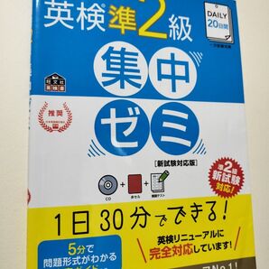 英検準2級 集中ゼミ 新試験対応版 旺文社 文部科学省後援 CD付き