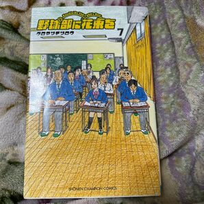 野球部に花束を Knockin’ On YAKYUBU’s Door 7 クロマツテツロウ/著