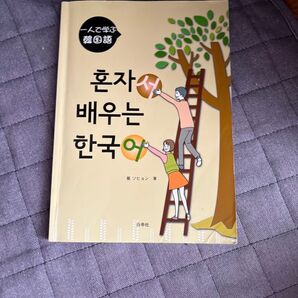 1人で学ぶ韓国語