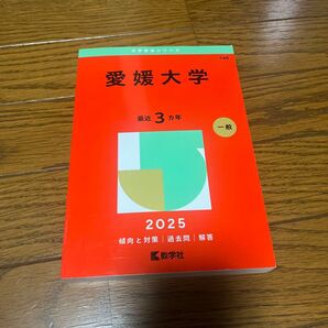 愛媛大学2025年赤本
