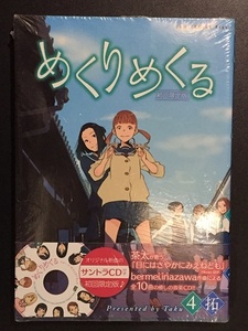 めくりめくる 4 サントラCD付き初回限定版　拓