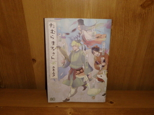 3374◆　たむらまろさん（１冊）ユキムラ　エンターブレイン　◆古本