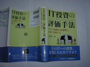 IT投資の評価手法―コストと効果を定量的に分析・管理する 即決　