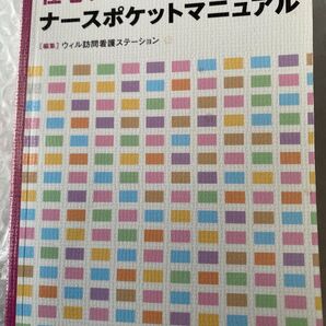 在宅ケア NURSE POCKET MANUAL ナースポケットマニュアル