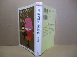 ★織田作之助賞大賞受賞 小玉武『「洋酒天国」とその時代』ちくま文庫-2011年;初版;カバー絵;柳原良平*開高健,山口瞳らが創った(洋酒天国）