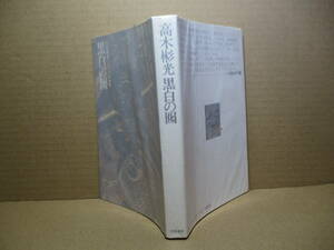 ☆高木彬光『黒白の囮』立風書房1976年初版*グズ茂”の異名を持つ検事・近松茂道が、隠された真犯人を徐々に暴く