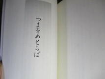 ★直木賞受賞『つまをめとらば』青山文平;文春文庫;2018年;初版:帯付 *男の心に巣食う弱さを包み込む、滋味あふれる物語,六篇を収録_画像8