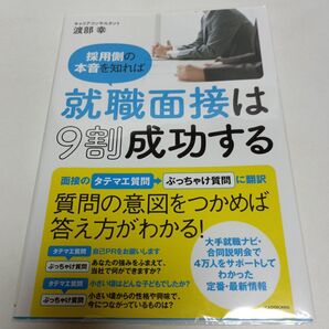 採用側の本音を知れば就職面接は9割成功する