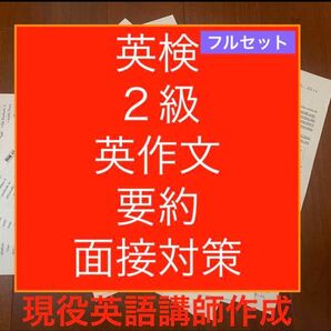 英検2級ライティング英作文・要約・面接対策プリントフルセット