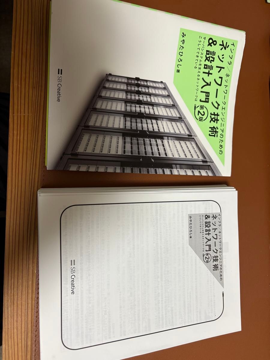 【裁断済み】インフラ／ネットワークエンジニアのためのネットワーク技術＆設計入門　（第２版） みやたひろし／著