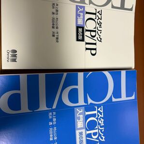 【裁断済み】マスタリングTCP/IP 入門編 (第6版)