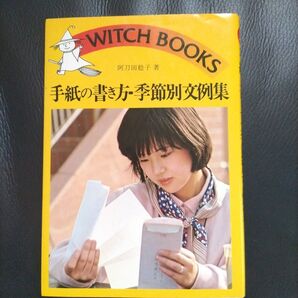 手紙の書き方・季節別文例集