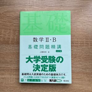 数学2・B基礎問題精講 (Basic Exercises) (5訂版) 上園信武/著