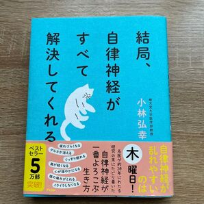 結局、自律神経がすべて解決してくれる 小林弘幸/著