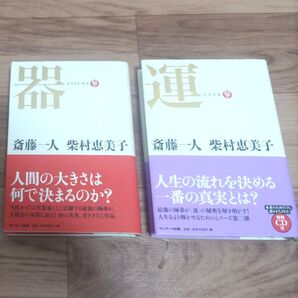 斎藤一人 柴村恵美子 2冊セット「器」人間の大きさは何かで決まるのか?「運」人生の流れを決める一番の真実とは?CD付き