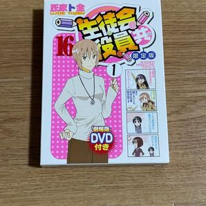 氏家ト全 生徒会役員共 16巻 限定版 劇場版DVD付き 単行本無し