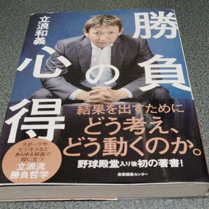立浪和義 勝負の心得 結果を出すためにどう考え、どう動くのか。 野球殿堂入り後初の著書!