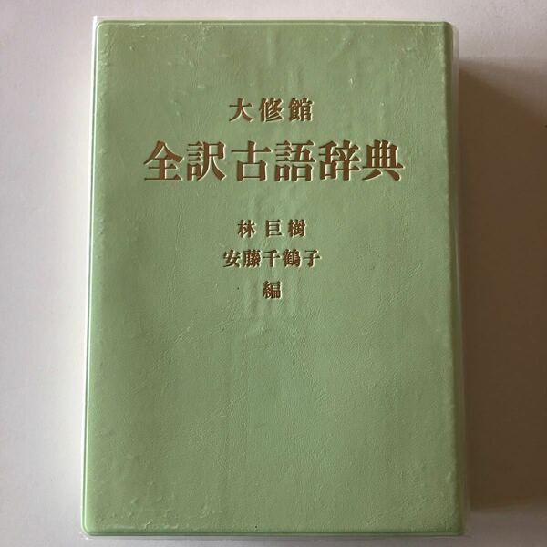 大修館全訳古語辞典 /大修館書店/林巨樹 (単行本) 中古