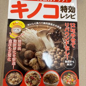 やせる!免疫力アップ!キノコ特効レシピ マキノ出版ムック