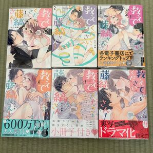 教えてください藤縞さん 1~6巻