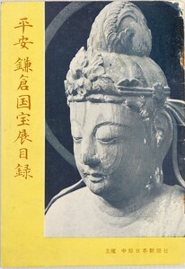 仏教 「平安鎌倉国宝展目録」中部日本新聞社 B6 105679