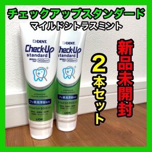 歯磨き粉 チェックアップスタンダード135g 2本セット マイルドシトラスミント