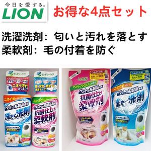 4点セット ライオンペットの布製品専用洗剤 柔軟剤