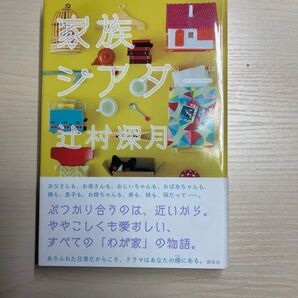 家族シアター 辻村深月 単行本 初版本 帯あり
