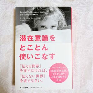 潜在意識をとことん使いこなす C・ジェームス・ジェンセン/著 大沢章子/訳