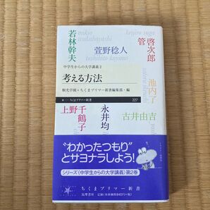 考える方法 永井均 菅啓次郎 池内了 若林幹夫他