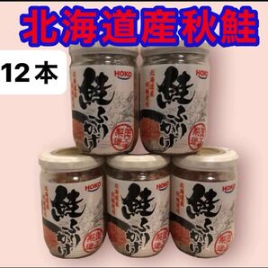 鮭ふりかけ 北海道産 秋鮭使用 12本セット お弁当 おにぎり お茶漬け ご飯のお供 食品 瓶詰め合わせ 鮭フレーク パスタ 焼飯