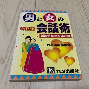 韓国語 会話術 男女の会話 婚姻手続き方法記載 TLS出版社