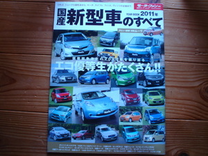 Mfan別冊　国産新型車の全て　2011　タントエグゼ　FJクルーザー